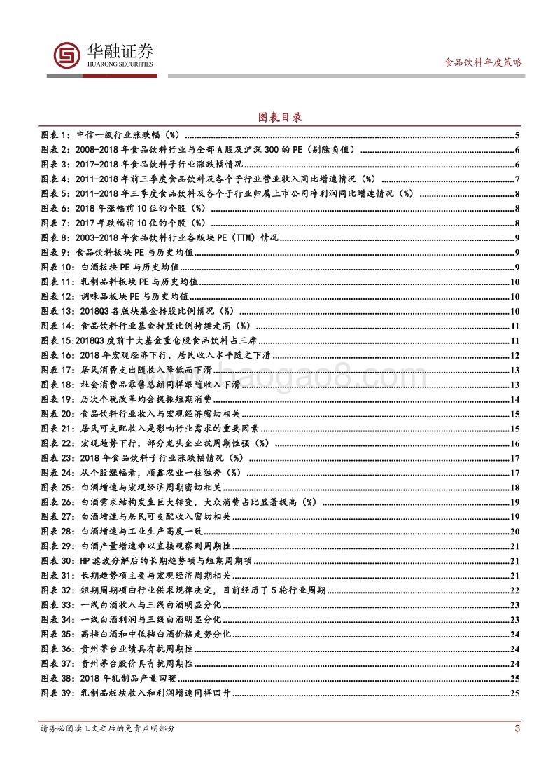 食品饮料行业2019年度投资策略：食品消费依然稳定，把握龙头投资机会.pdf_第3页