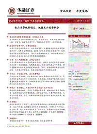 食品饮料行业2019年度投资策略：食品消费依然稳定，把握龙头投资机会.pdf