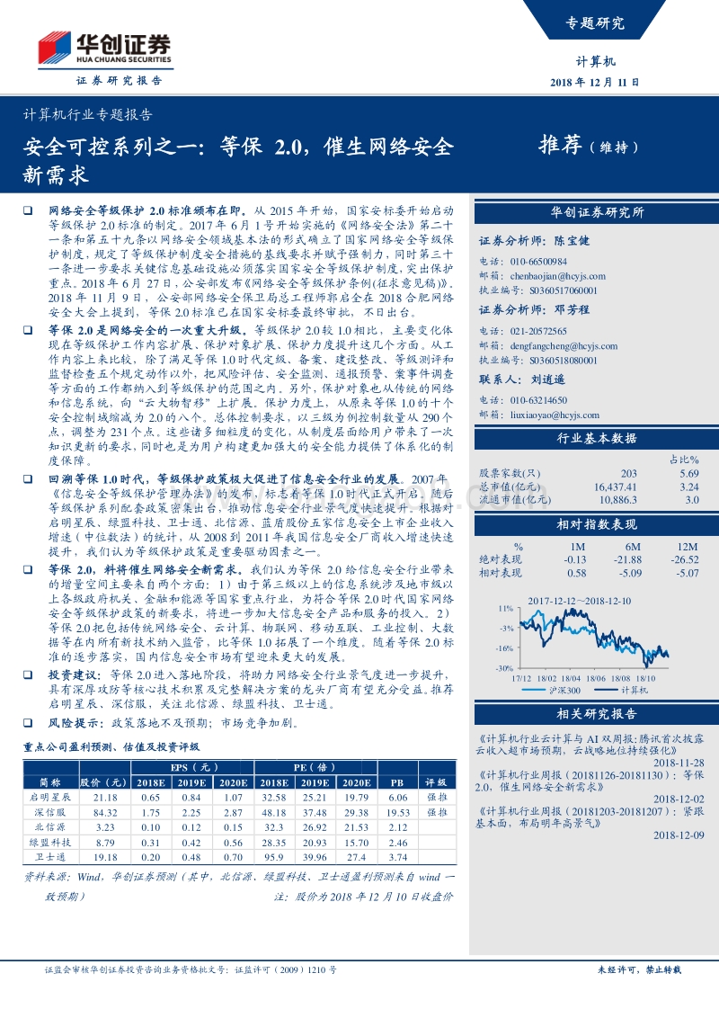 安全可控系列之一：等保2.0，催生网络安全.pdf_第1页