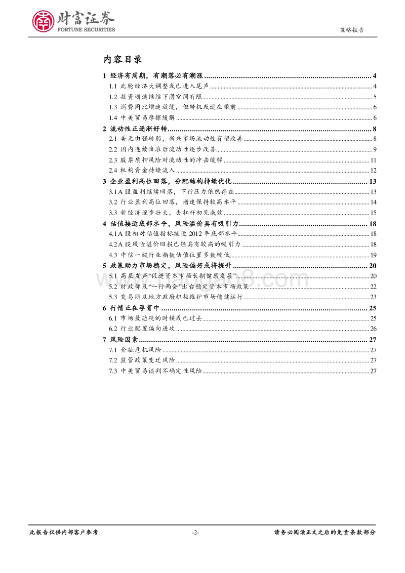 A股2019年度策略报告：而今迈步从头越.pdf_第2页
