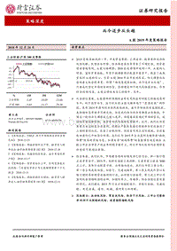 A股2019年度策略报告：而今迈步从头越.pdf