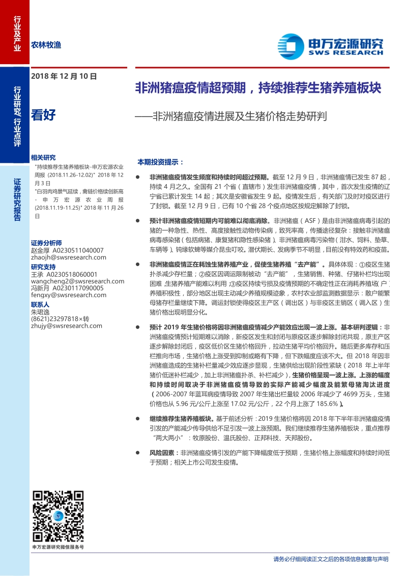非洲猪瘟疫情进展及生猪价格走势研判：非洲猪瘟疫情超预期，持续推荐生猪养殖板块.pdf_第1页