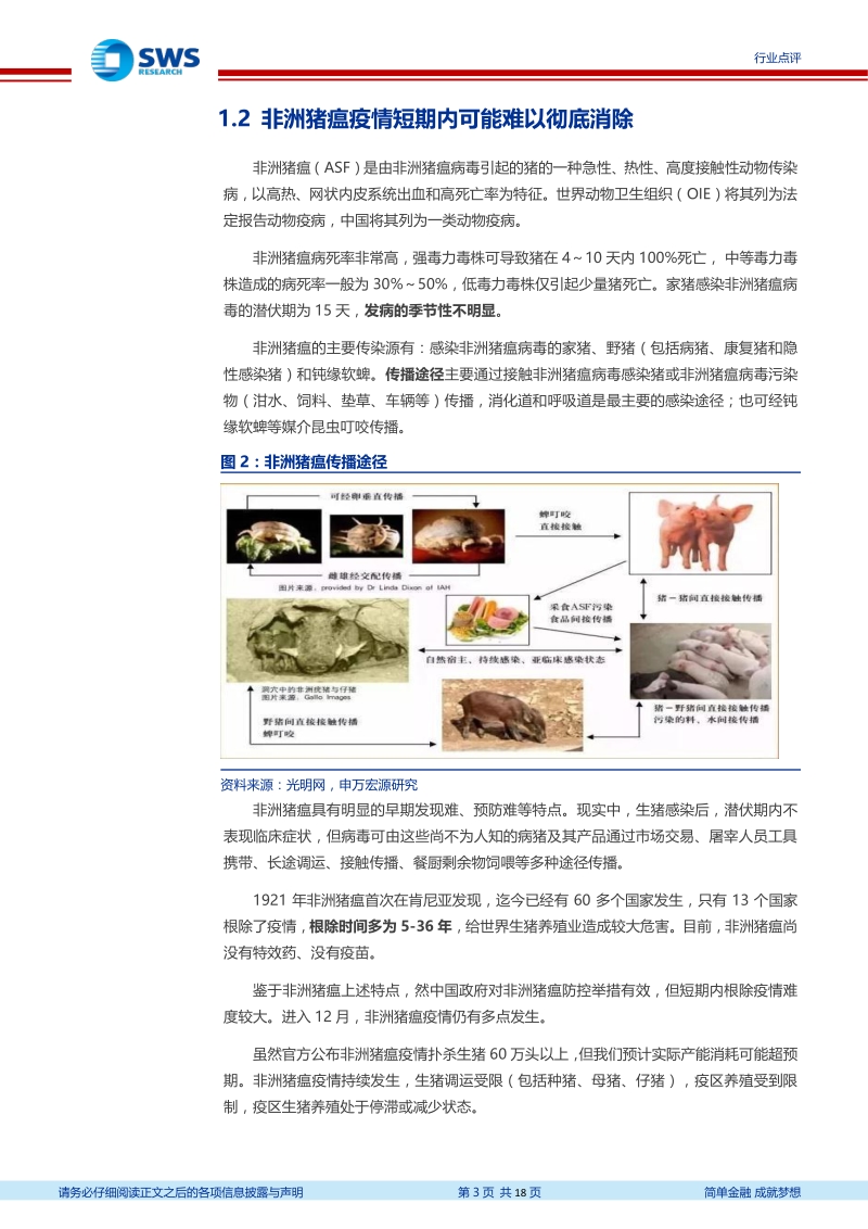 非洲猪瘟疫情进展及生猪价格走势研判：非洲猪瘟疫情超预期，持续推荐生猪养殖板块.pdf_第3页