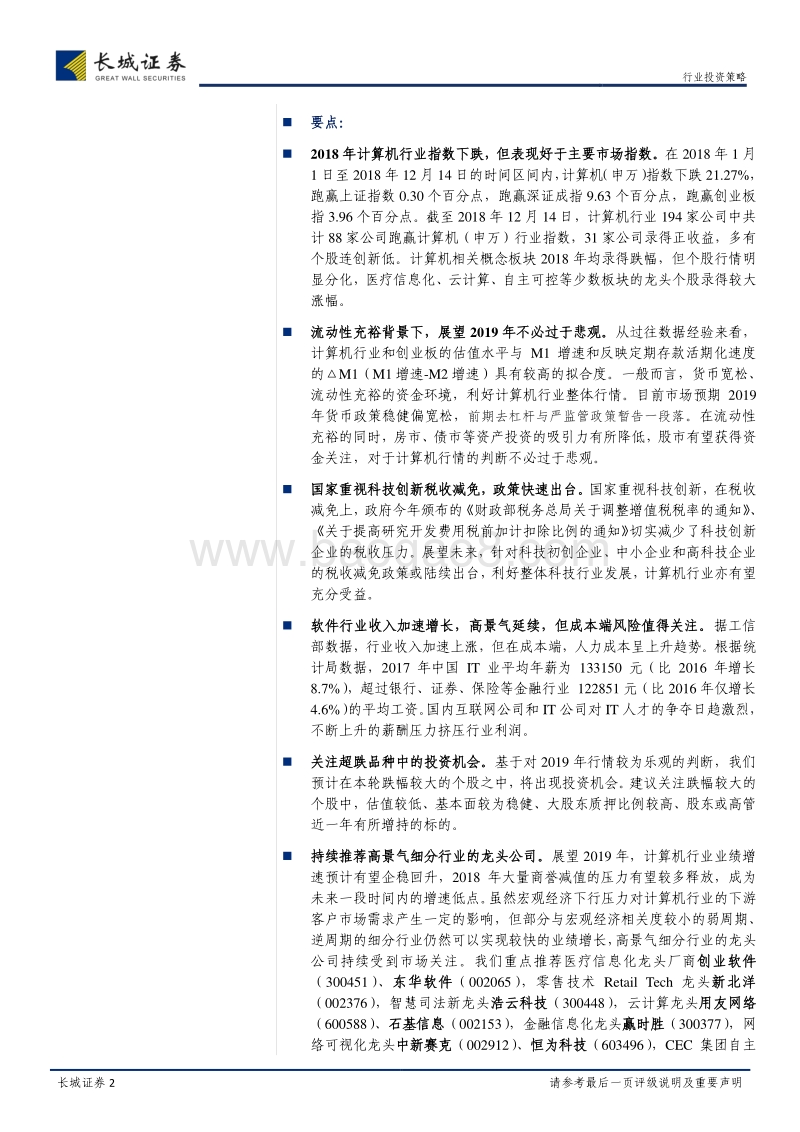 计算机行业2019年度投资策略报告：柳暗花明，聚焦高成长龙头.pdf_第2页