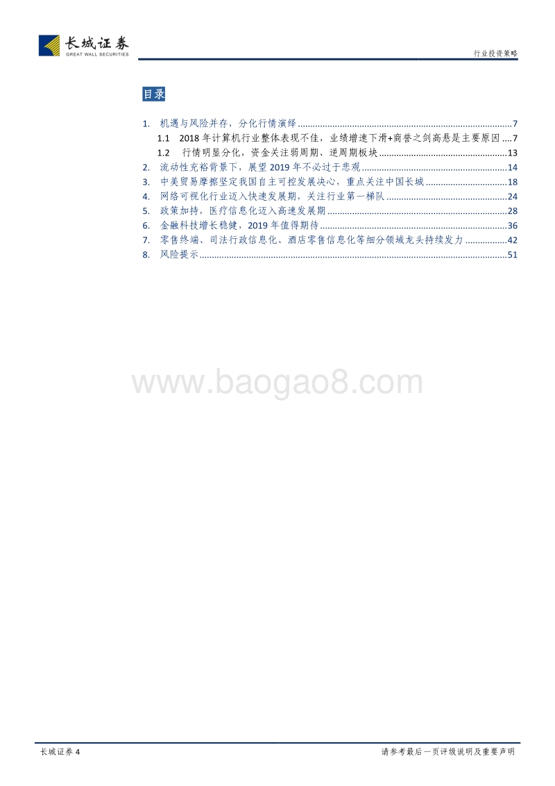 计算机行业2019年度投资策略报告：柳暗花明，聚焦高成长龙头.pdf_第4页