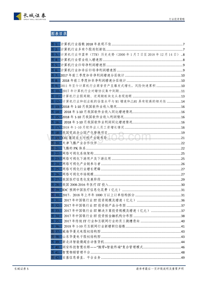 计算机行业2019年度投资策略报告：柳暗花明，聚焦高成长龙头.pdf_第5页