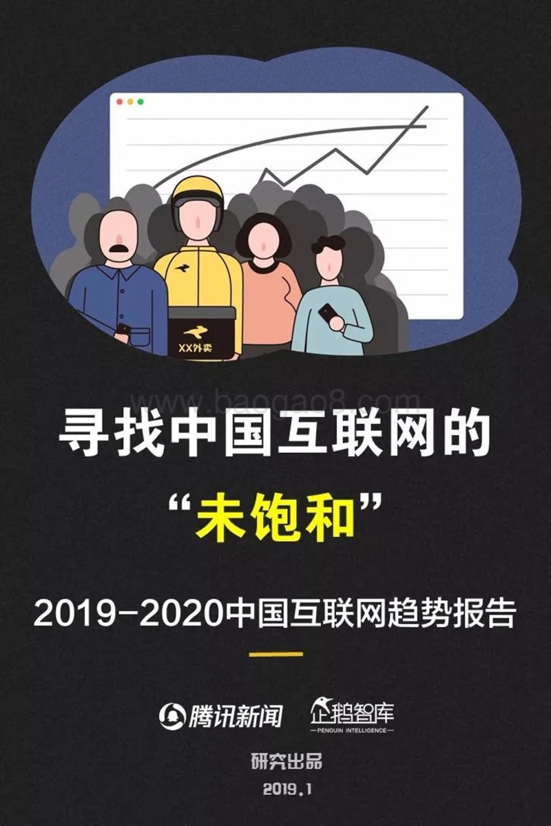 2019-2020中国互联网趋势报告（企鹅智库）.pdf_第1页