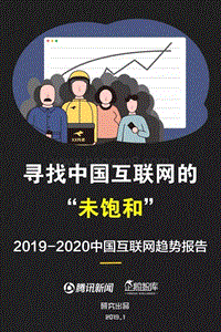 2019-2020中国互联网趋势报告（企鹅智库）.pdf
