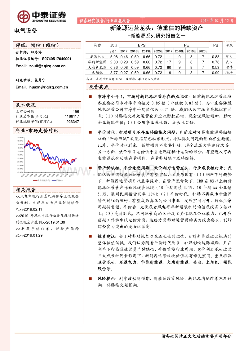 新能源系列研究报告之一：新能源运营龙头：待重估的稀缺资产.pdf_第1页