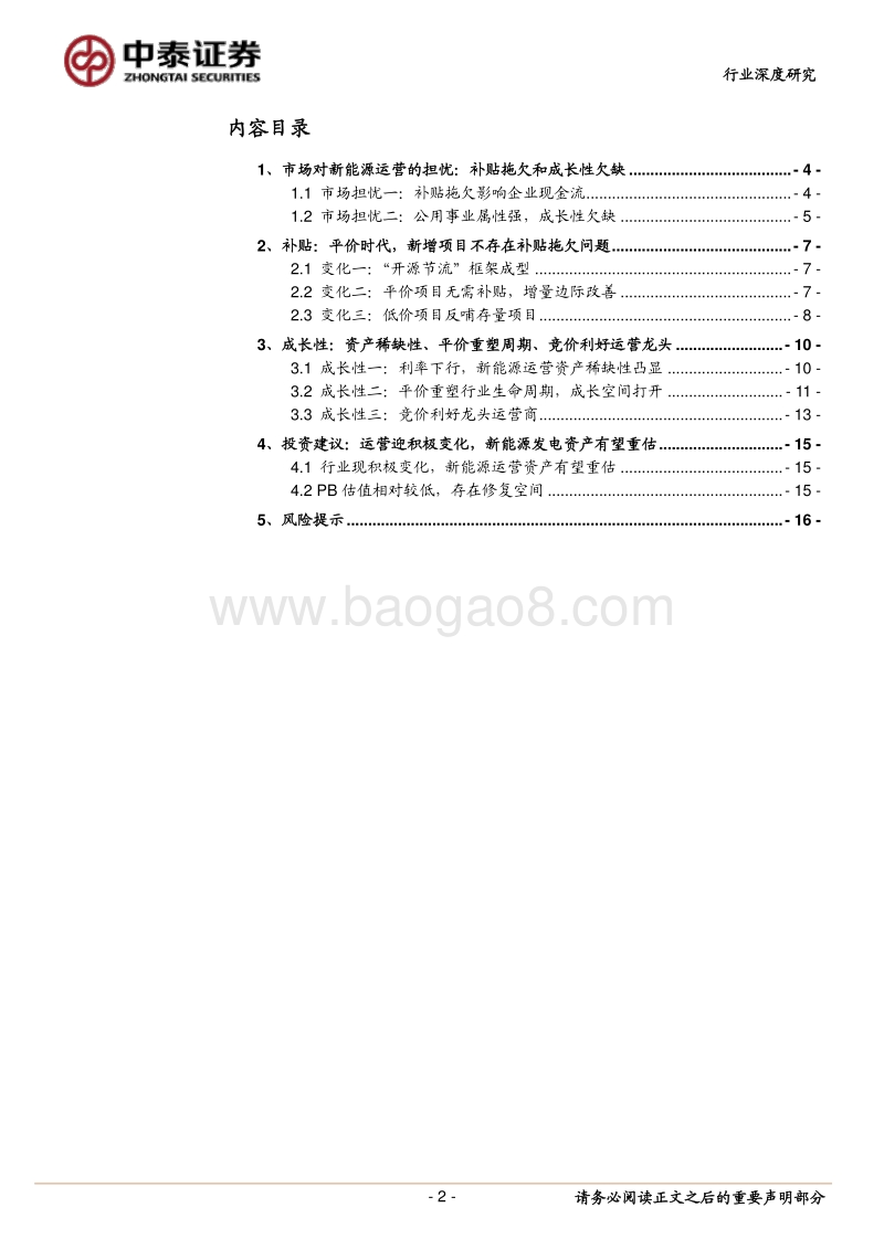 新能源系列研究报告之一：新能源运营龙头：待重估的稀缺资产.pdf_第2页