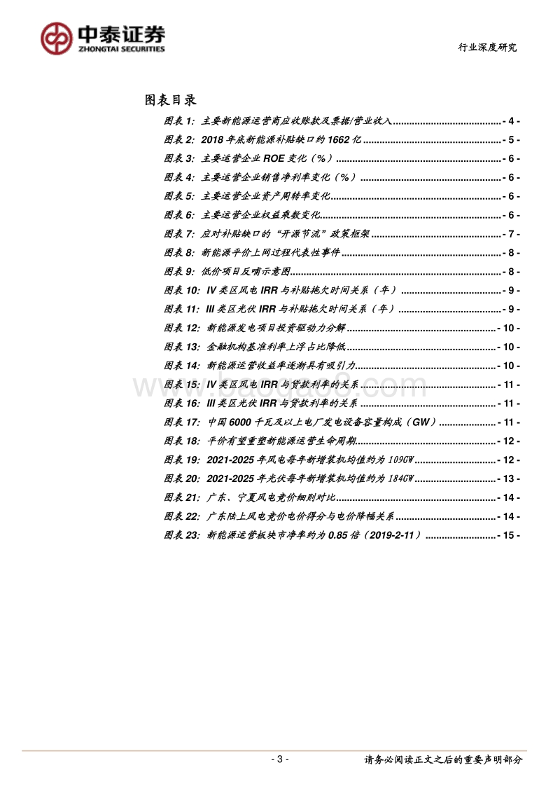 新能源系列研究报告之一：新能源运营龙头：待重估的稀缺资产.pdf_第3页