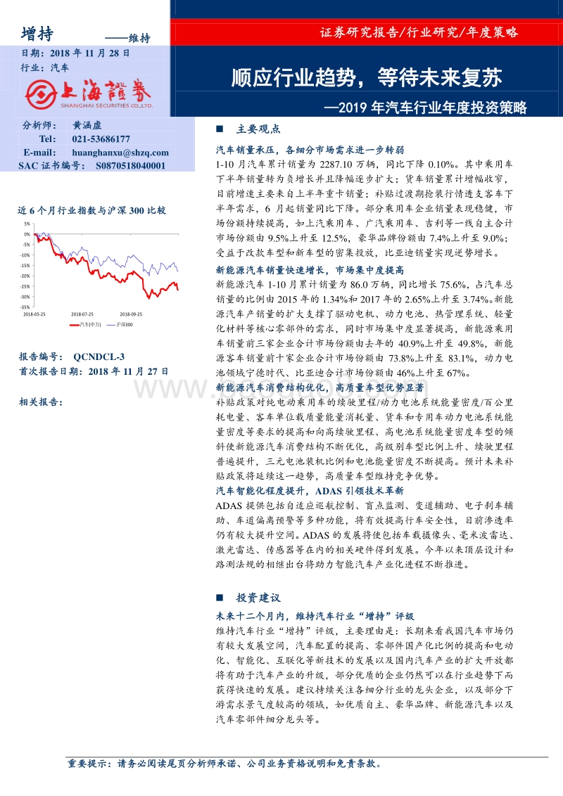 2019年汽车行业年度投资策略：顺应行业趋势，等待未来复苏(1).pdf_第1页