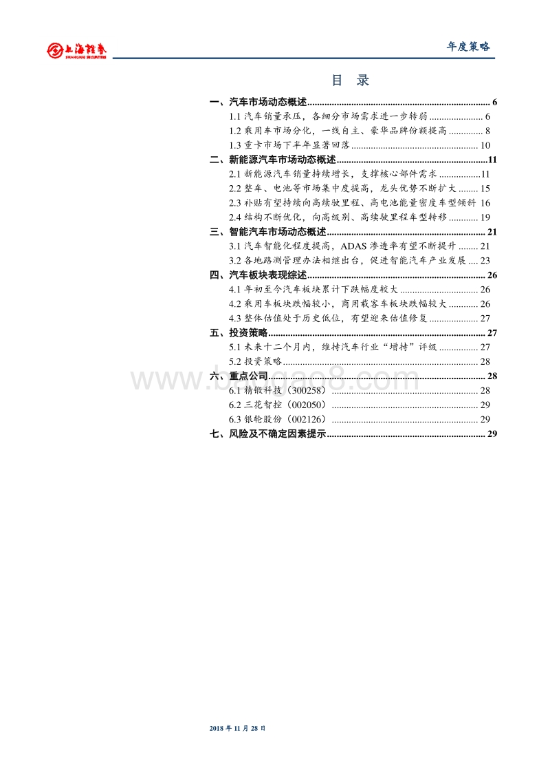 2019年汽车行业年度投资策略：顺应行业趋势，等待未来复苏(1).pdf_第3页