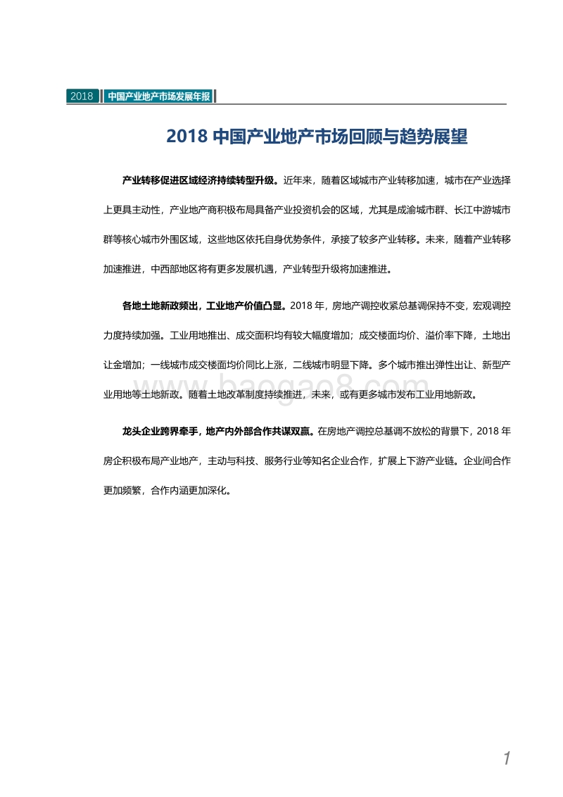 2018中国产业地产市场发展年报.pdf_第2页