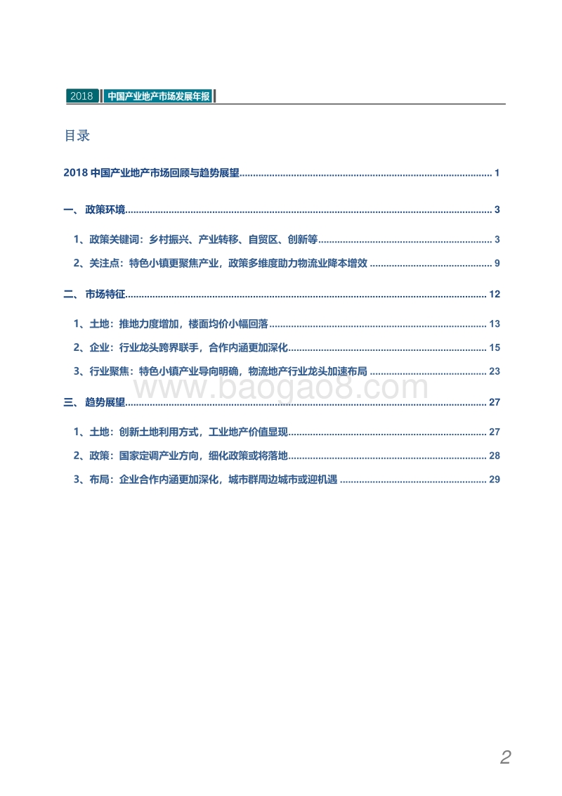 2018中国产业地产市场发展年报.pdf_第3页