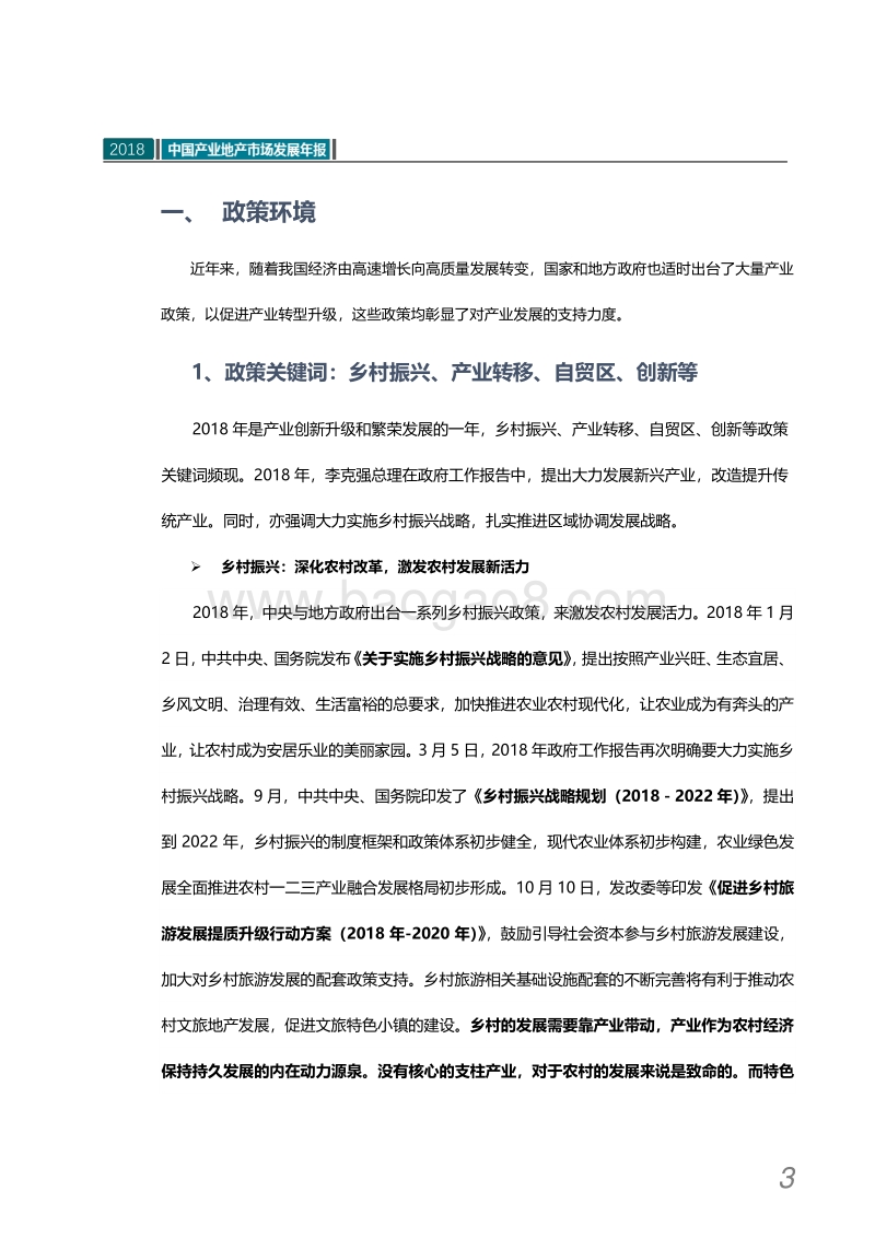 2018中国产业地产市场发展年报.pdf_第4页