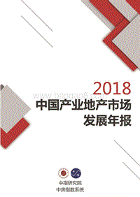 2018中国产业地产市场发展年报.pdf