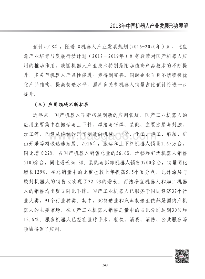 2018年中国机器人产业发展形势展望.pdf_第4页