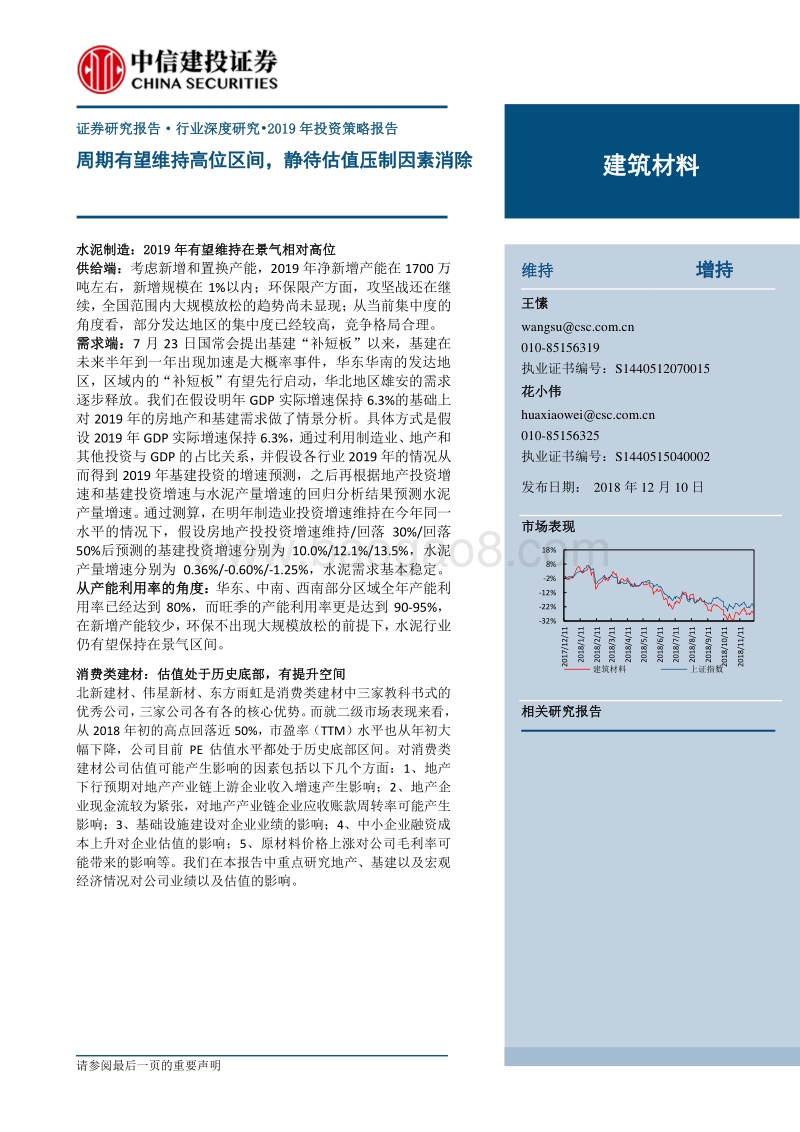 建筑材料2019年投资策略报告：周期有望维持高位区间，静待估值压制因素消除.pdf_第1页