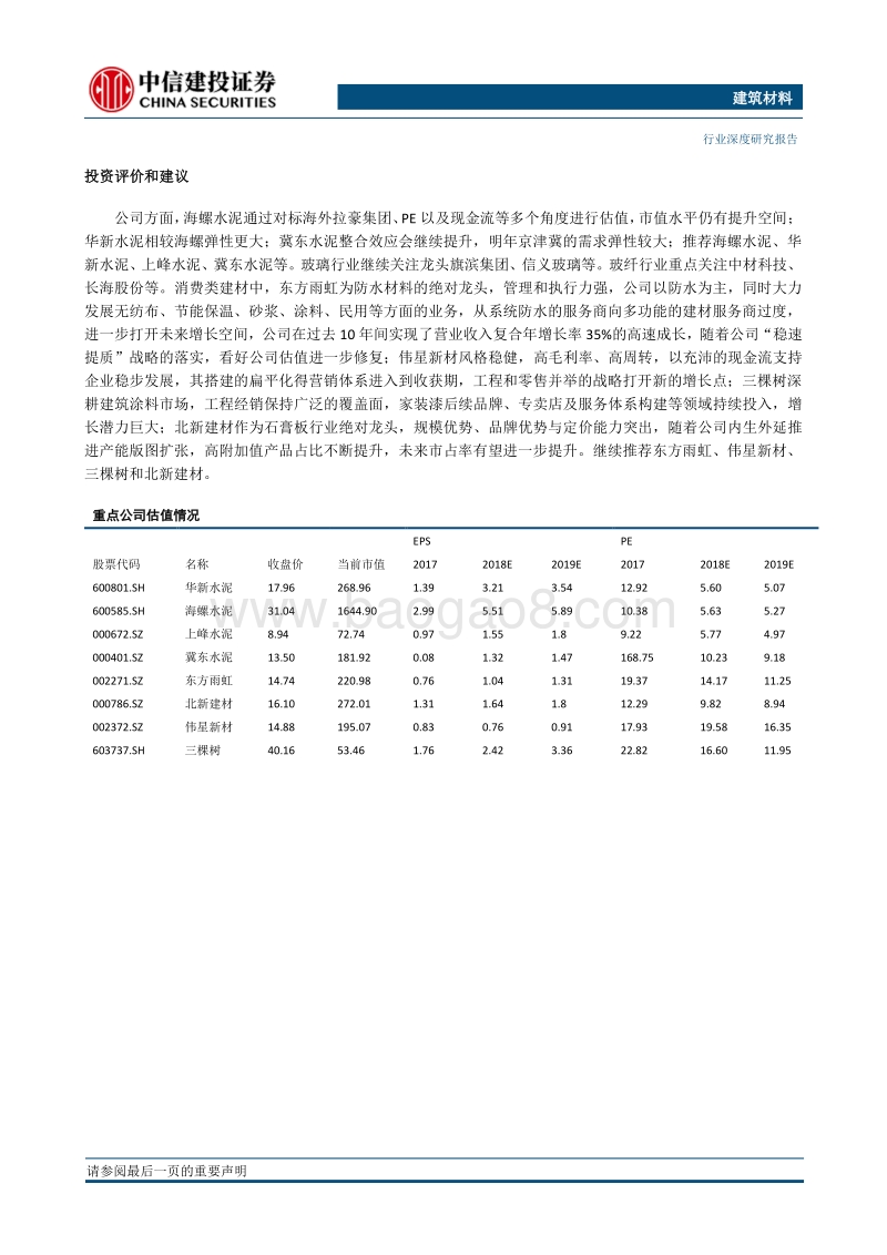 建筑材料2019年投资策略报告：周期有望维持高位区间，静待估值压制因素消除.pdf_第2页