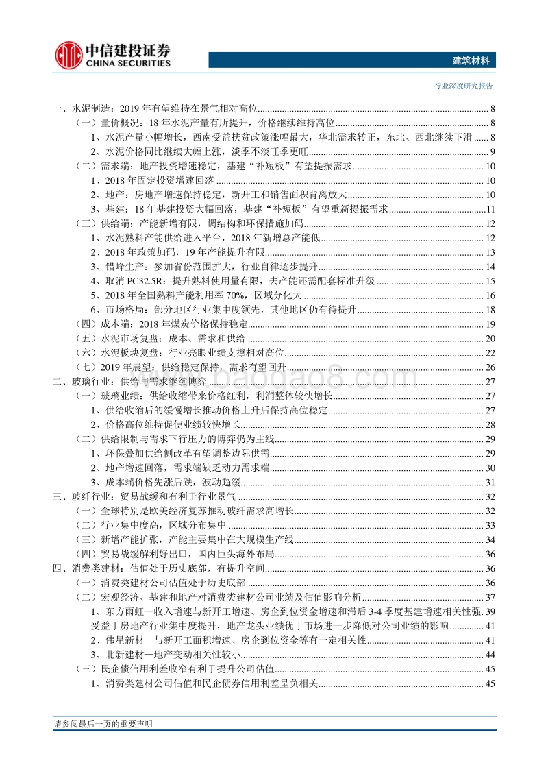 建筑材料2019年投资策略报告：周期有望维持高位区间，静待估值压制因素消除.pdf_第3页