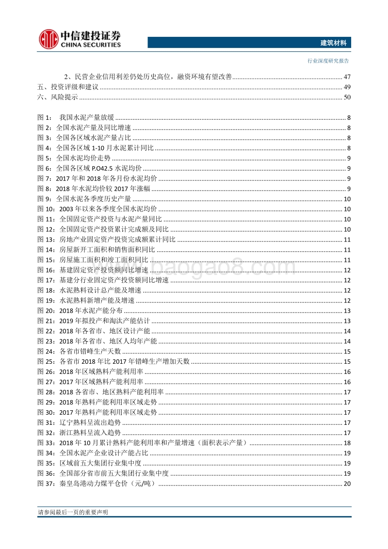 建筑材料2019年投资策略报告：周期有望维持高位区间，静待估值压制因素消除.pdf_第4页