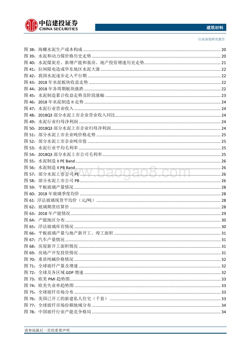 建筑材料2019年投资策略报告：周期有望维持高位区间，静待估值压制因素消除.pdf_第5页