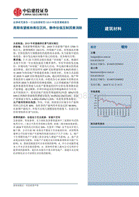 建筑材料2019年投资策略报告：周期有望维持高位区间，静待估值压制因素消除.pdf