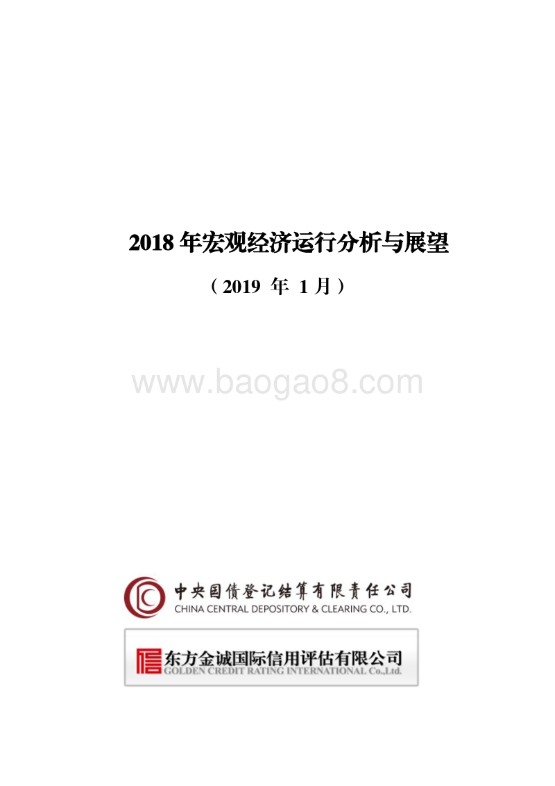 2018年宏观经济运行分析与展望.pdf_第1页