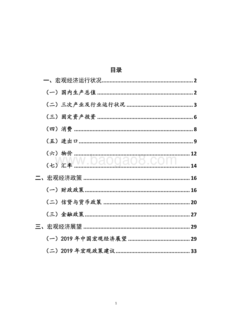 2018年宏观经济运行分析与展望.pdf_第2页