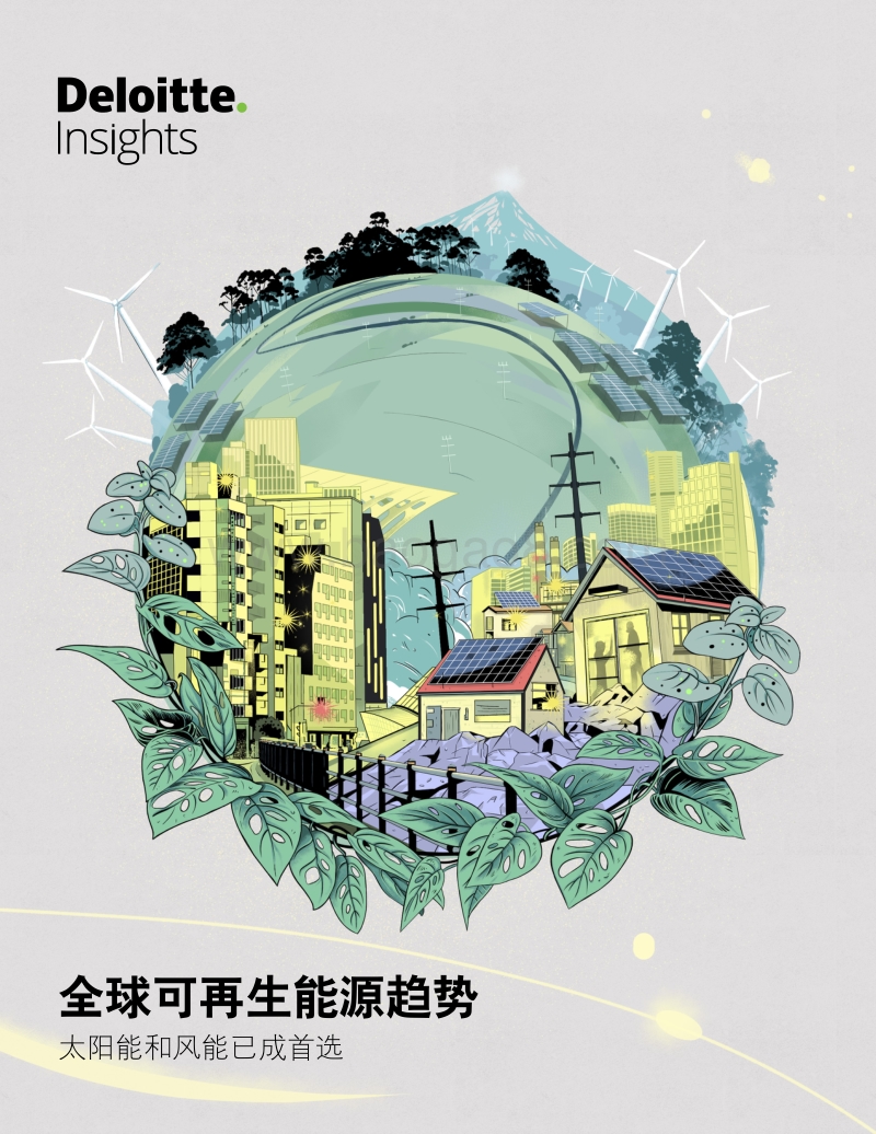 全球可再生能源趋势：太阳能和风能已成首选.pdf_第1页
