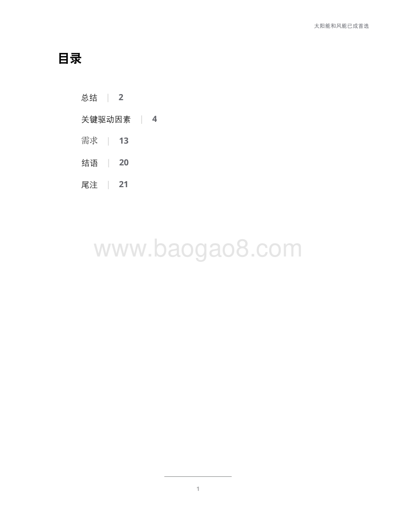 全球可再生能源趋势：太阳能和风能已成首选.pdf_第3页