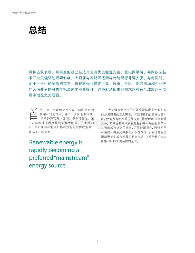 全球可再生能源趋势：太阳能和风能已成首选.pdf_第4页