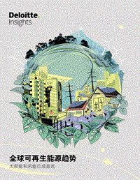 全球可再生能源趋势：太阳能和风能已成首选.pdf