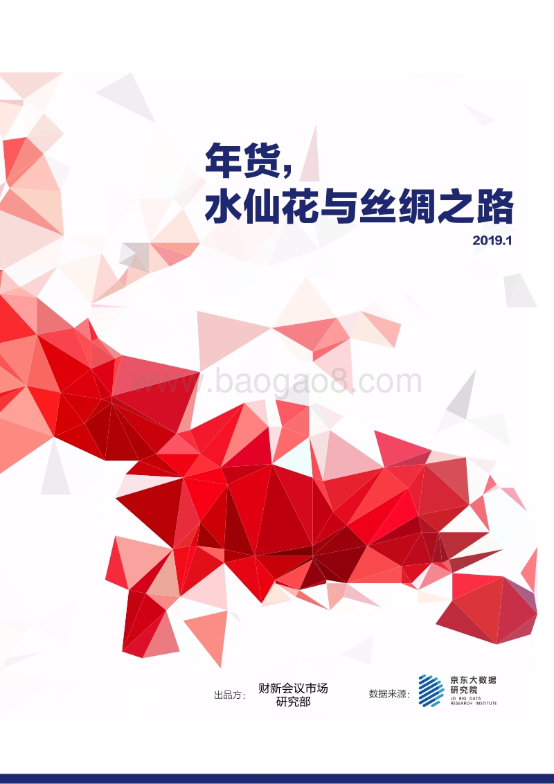 从“年货”看人口流动和消费变迁.pdf_第1页