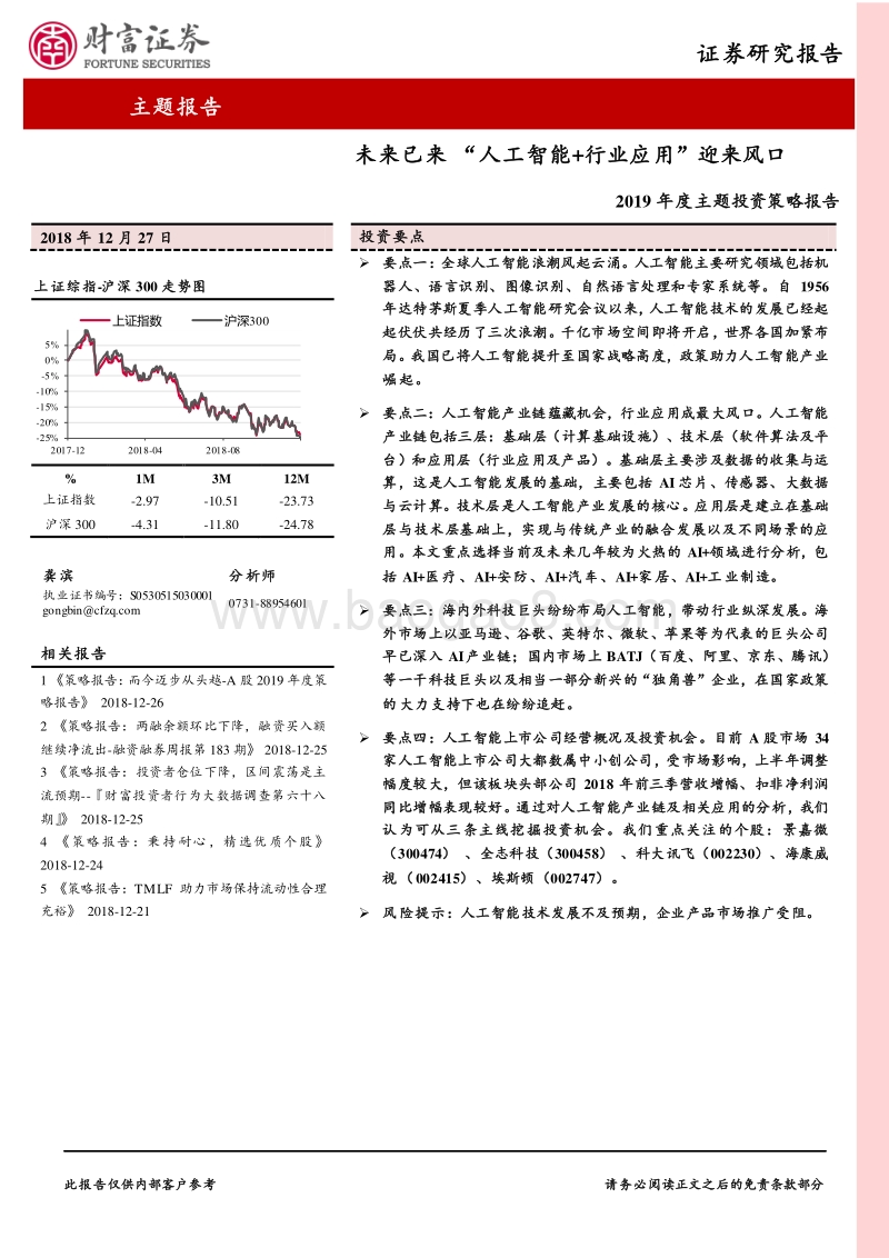 2019年度主题投资策略报告：未来已来“人工智能+行业应用”迎来风口.pdf_第1页