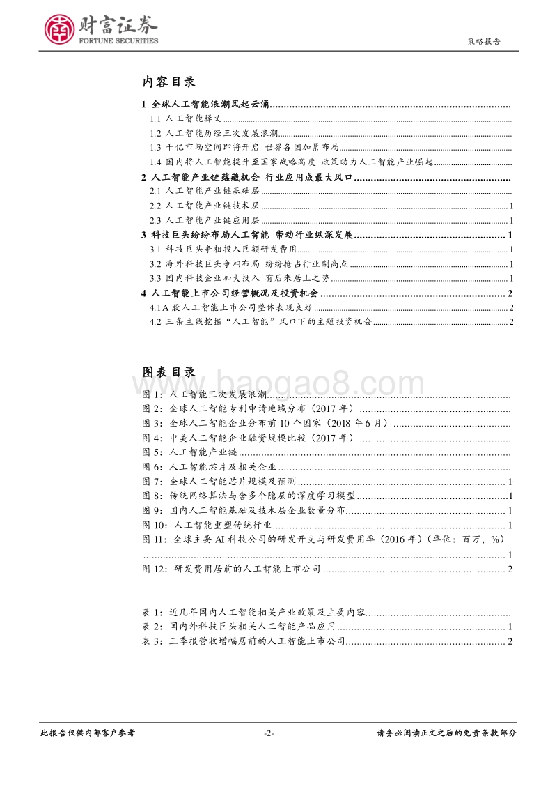 2019年度主题投资策略报告：未来已来“人工智能+行业应用”迎来风口.pdf_第2页