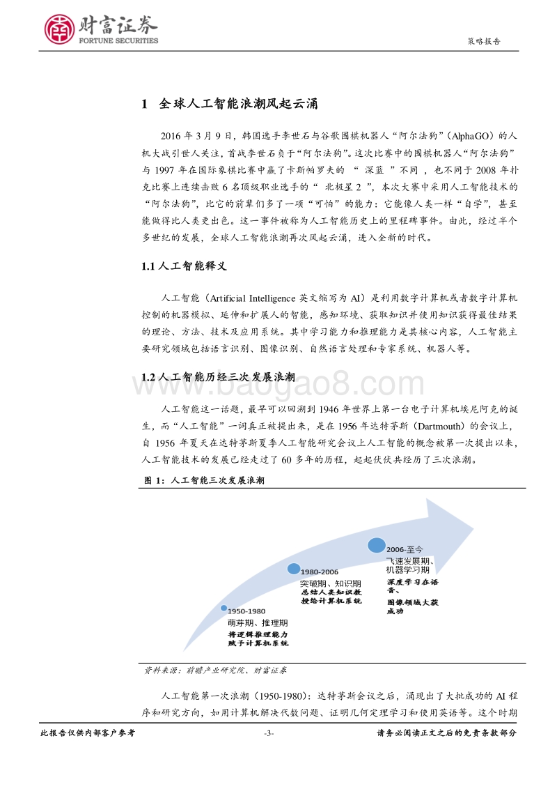 2019年度主题投资策略报告：未来已来“人工智能+行业应用”迎来风口.pdf_第3页