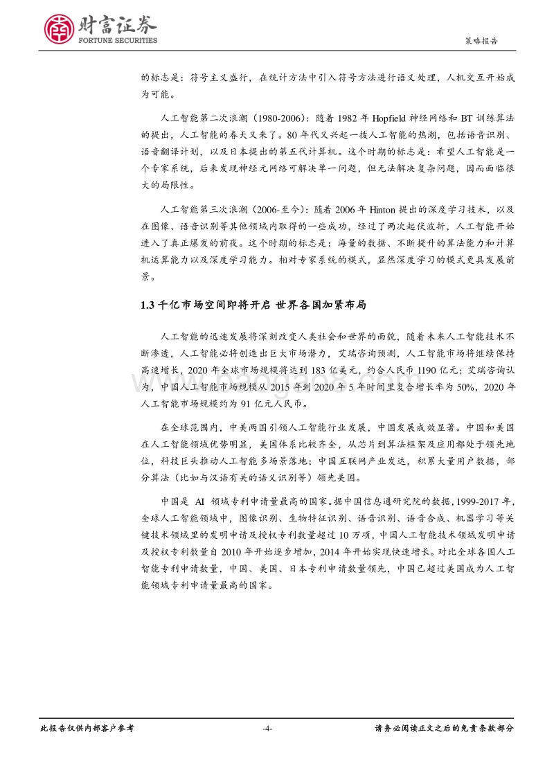 2019年度主题投资策略报告：未来已来“人工智能+行业应用”迎来风口.pdf_第4页