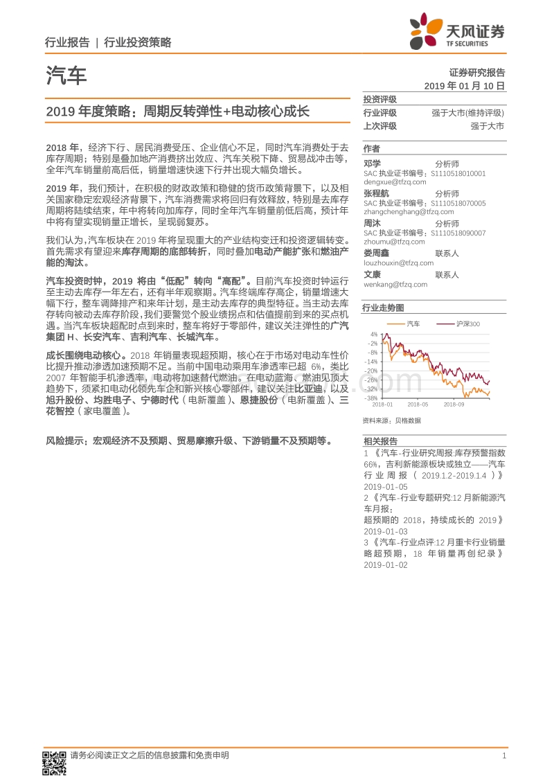 天风汽车行业2019年度策略：周期反转弹性+电动核心成长.pdf_第1页