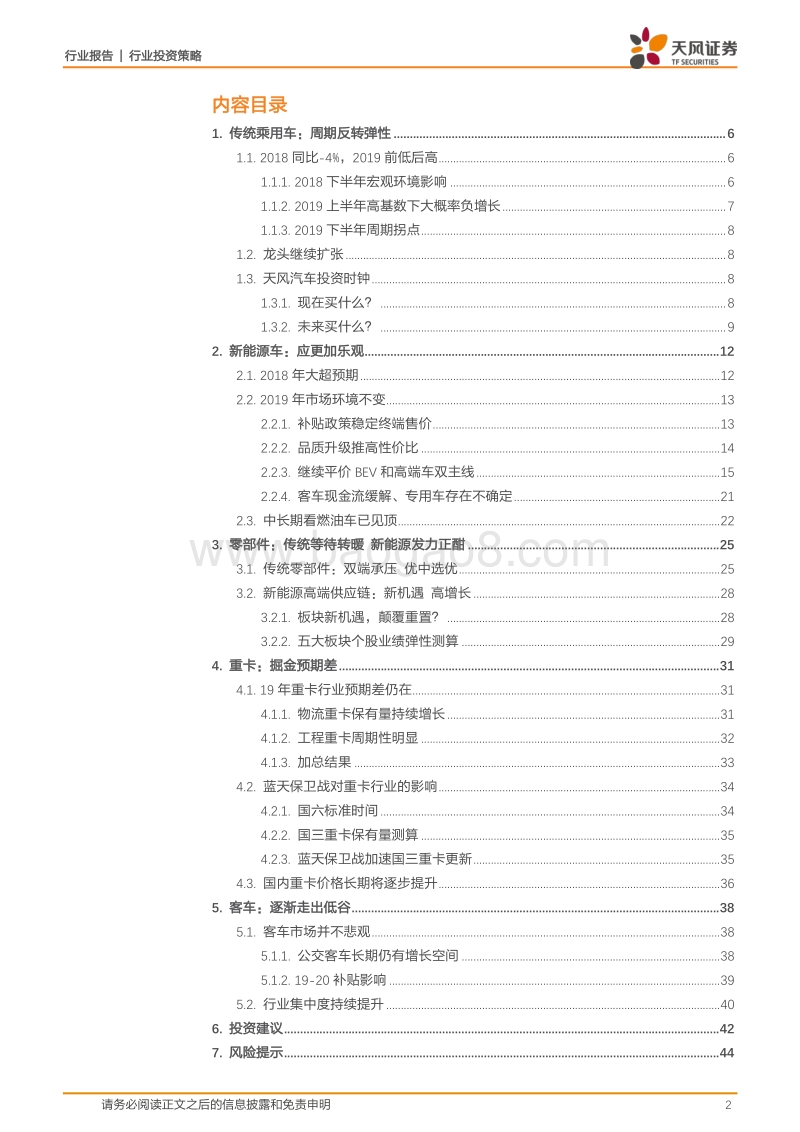 天风汽车行业2019年度策略：周期反转弹性+电动核心成长.pdf_第2页