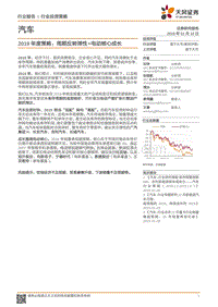 天风汽车行业2019年度策略：周期反转弹性+电动核心成长.pdf