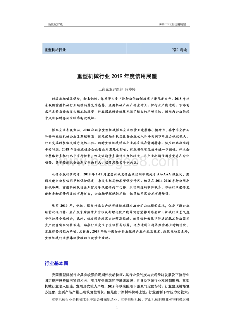 重型机械行业2019年度信用展望.pdf_第1页
