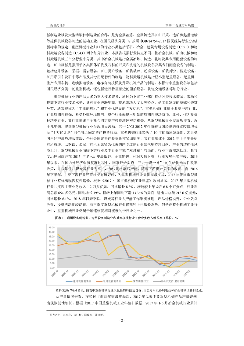 重型机械行业2019年度信用展望.pdf_第2页