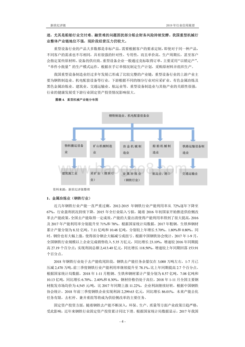 重型机械行业2019年度信用展望.pdf_第4页