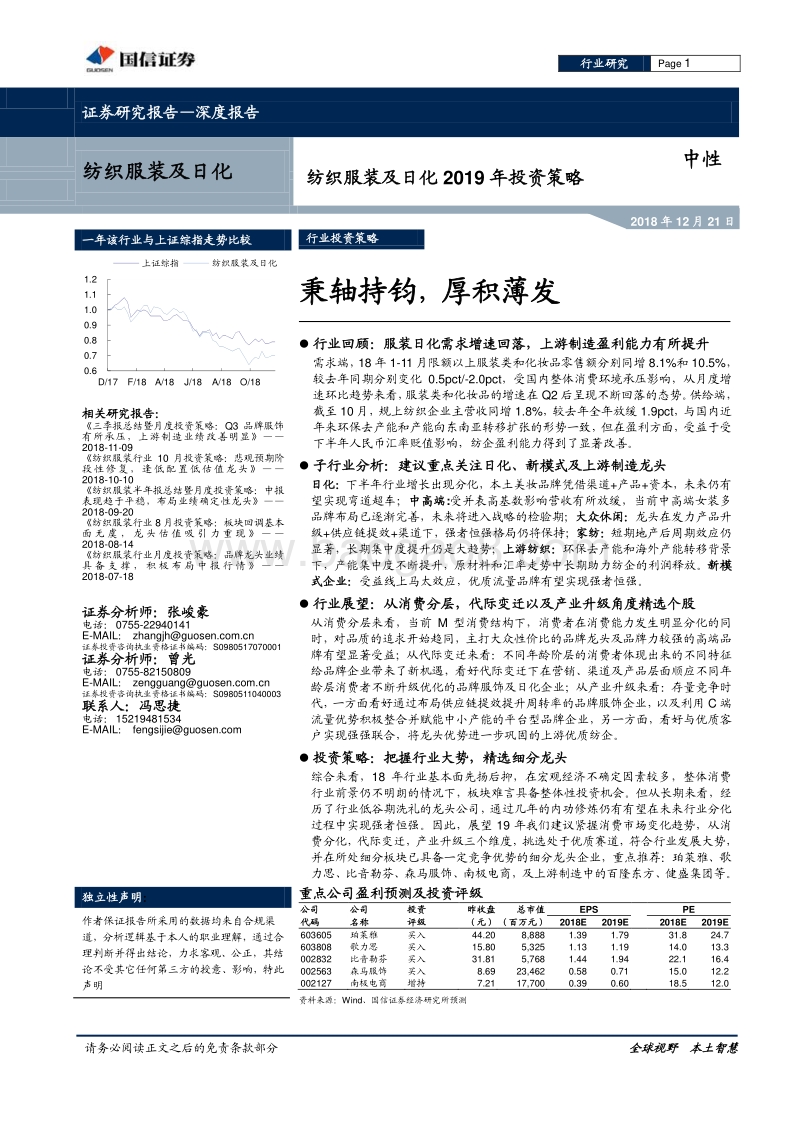 纺织服装及日化2019年投资策略：秉轴持钧，厚积薄发.pdf_第1页