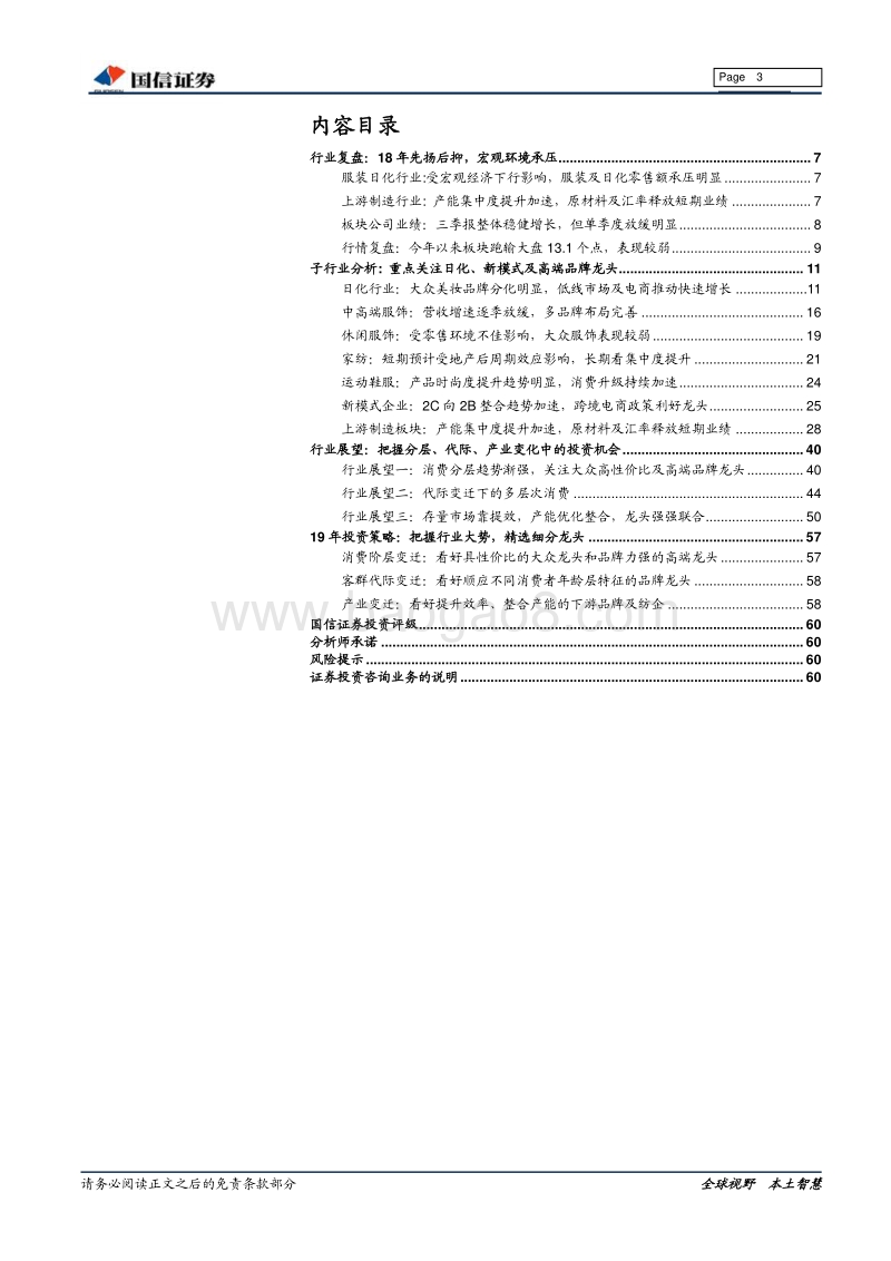 纺织服装及日化2019年投资策略：秉轴持钧，厚积薄发.pdf_第3页