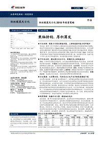 纺织服装及日化2019年投资策略：秉轴持钧，厚积薄发.pdf