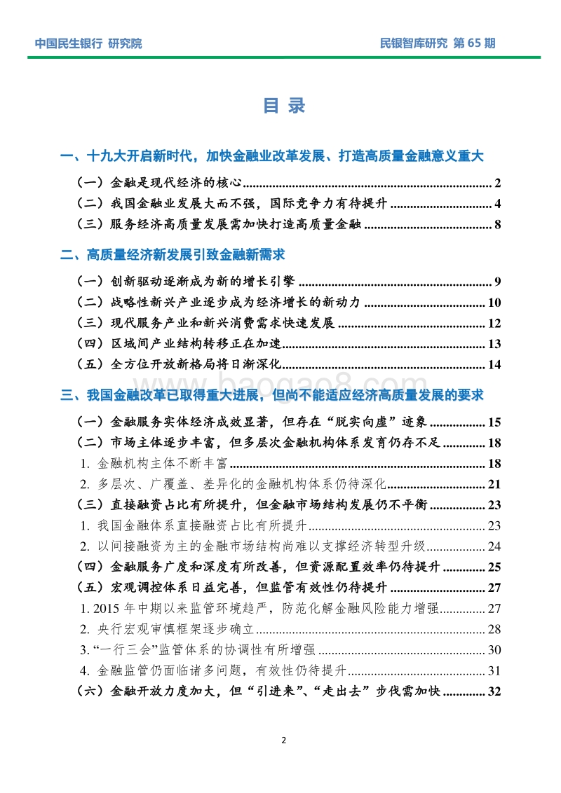 金融供给侧改革服务实体经济新发展战略研究.pdf_第2页