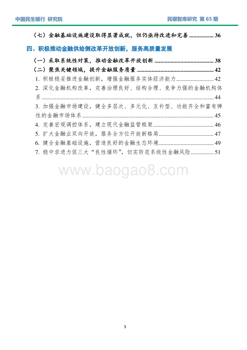 金融供给侧改革服务实体经济新发展战略研究.pdf_第3页